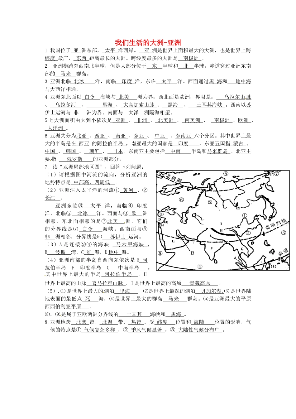 四川省宜宾市南溪四中七年级地理下册 第六章《我们生活的大洲-亚洲》复习学案 新人教版_第1页