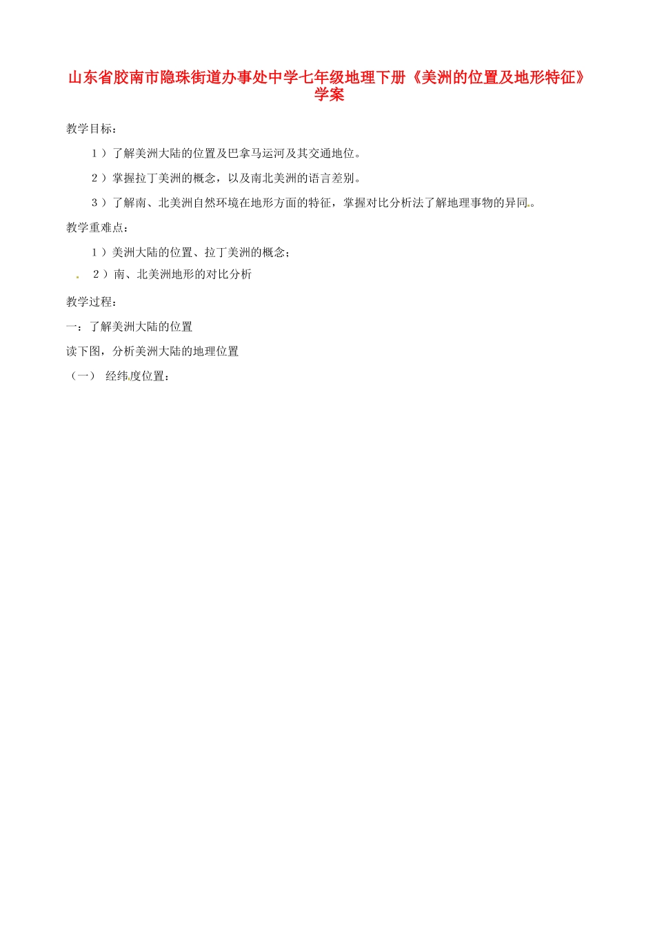 山东省胶南市隐珠街道办事处中学七年级地理下册《美洲的位置及地形特征》学案_第1页