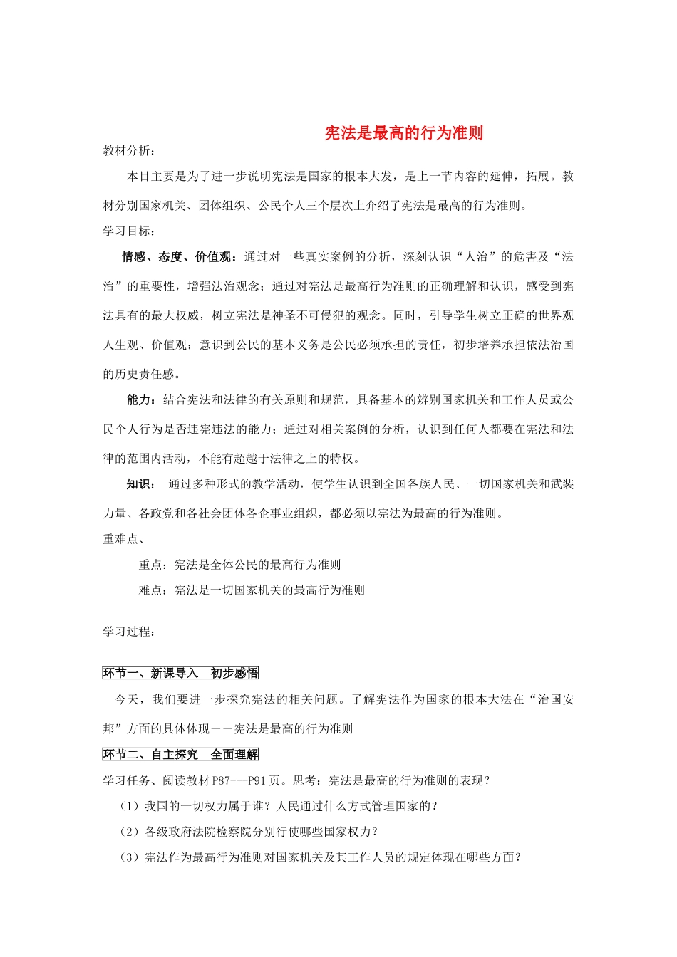 八年级政治下册 宪法是最高的行为准则学案 鲁教版_第1页