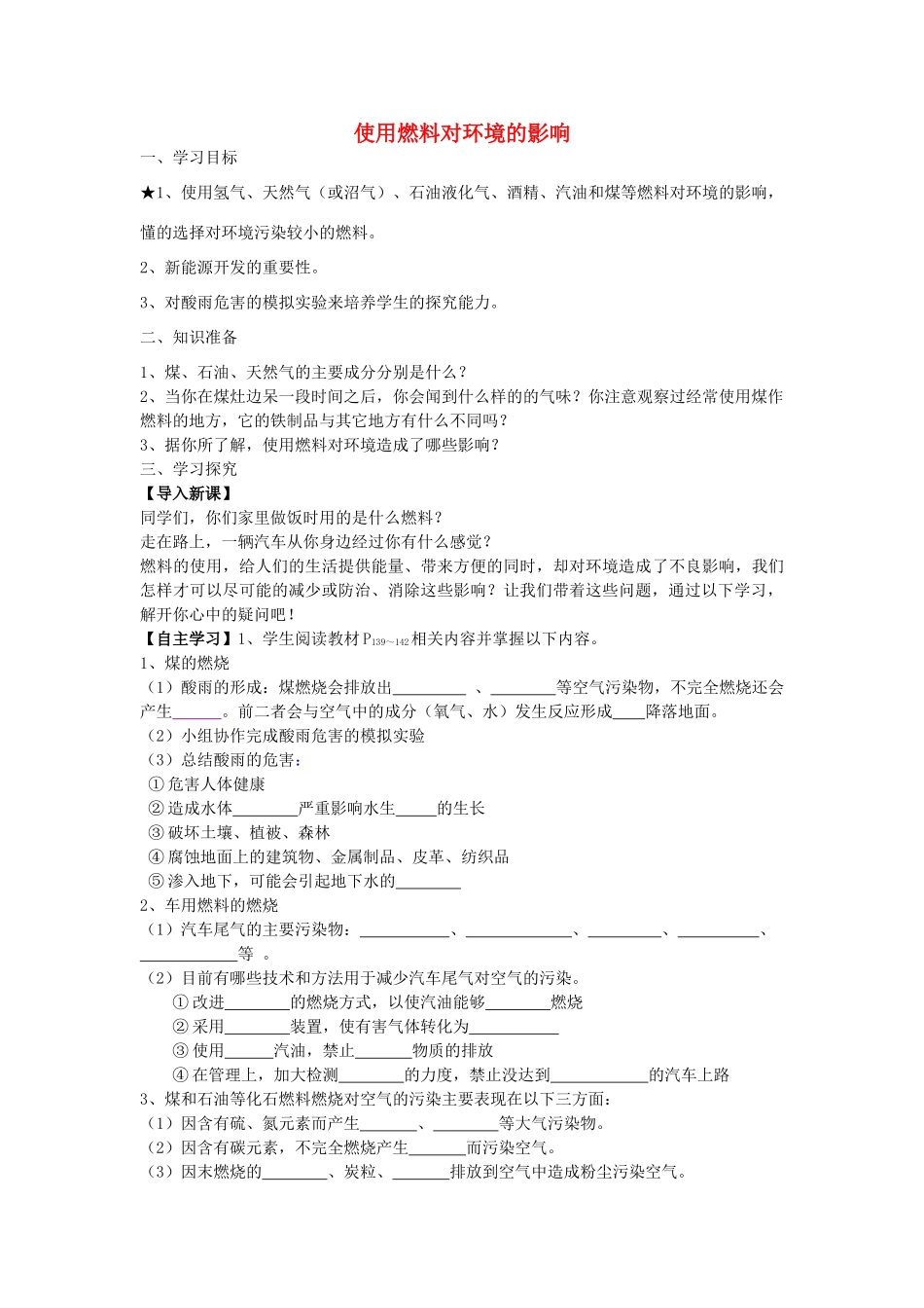 江苏省南京市溧水区孔镇中学九年级化学上册 第七单元 课题3 使用燃料对环境的影响学案 （新版）新人教版_第1页