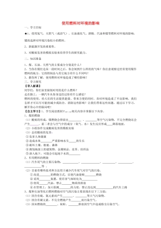 江苏省南京市溧水区孔镇中学九年级化学上册 第七单元 课题3 使用燃料对环境的影响学案 （新版）新人教版