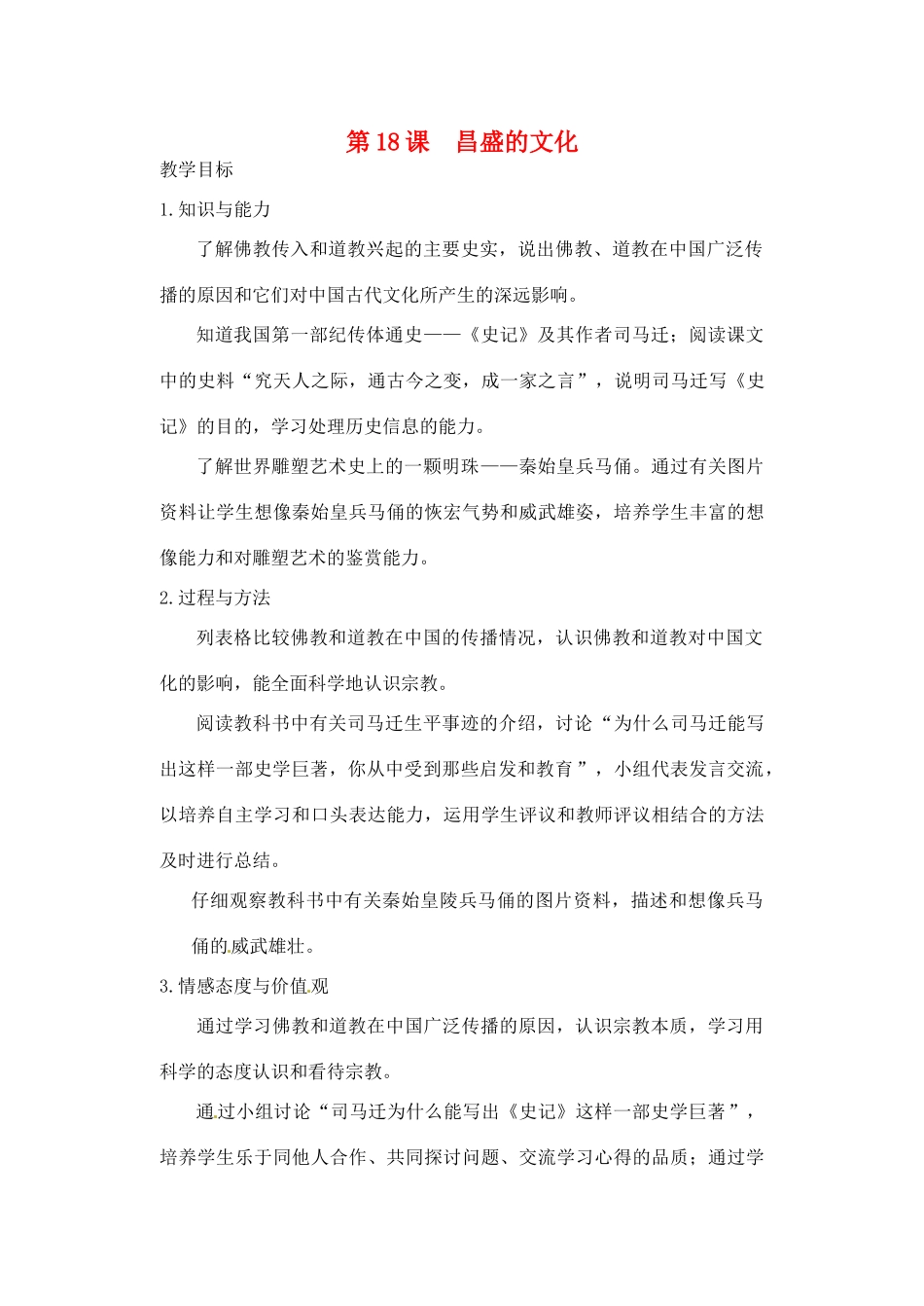 【2012秋新教材】辽宁省丹东七中七年级历史上册 第18课 昌盛的文化教案  北师大版_第1页