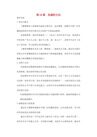 【2012秋新教材】辽宁省丹东七中七年级历史上册 第18课 昌盛的文化教案  北师大版