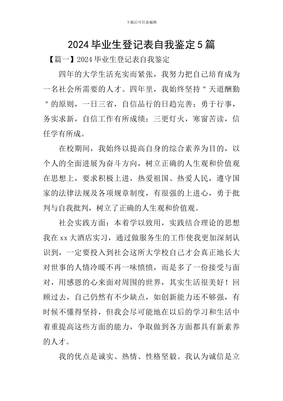 2024毕业生登记表自我鉴定5篇_第1页