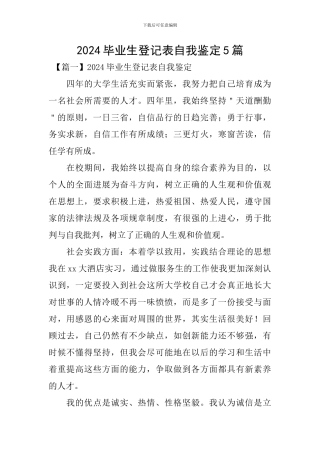 2024毕业生登记表自我鉴定5篇