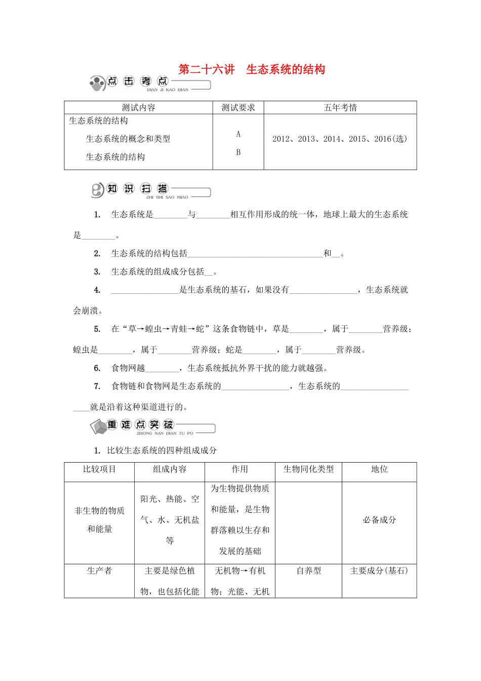 高中生物 第二十六讲 生态系统的结构学案 苏教版必修3-苏教版高二必修3生物学案_第1页