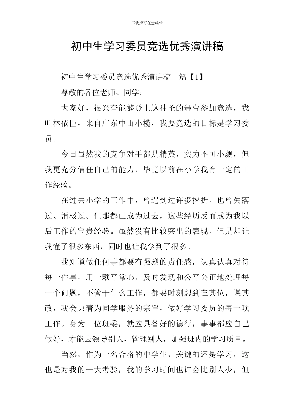 初中生学习委员竞选优秀演讲稿_第1页