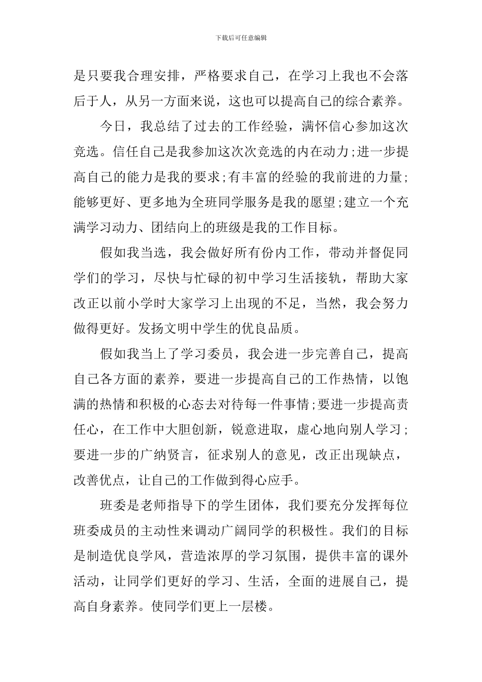 初中生学习委员竞选优秀演讲稿_第2页