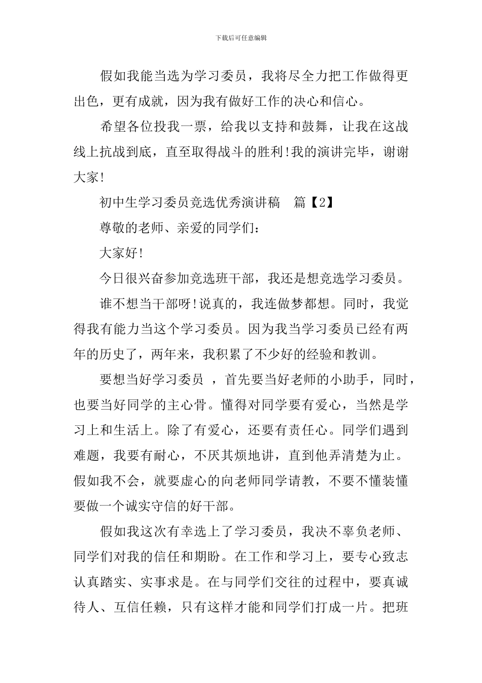 初中生学习委员竞选优秀演讲稿_第3页