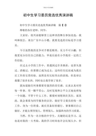 初中生学习委员竞选优秀演讲稿