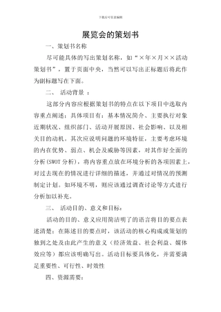 展览会的策划书