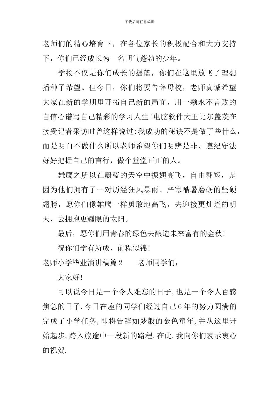老师小学毕业典礼上演讲稿范文_第2页