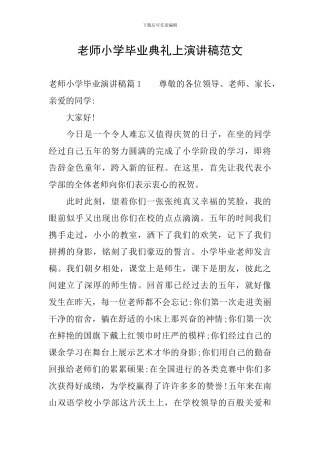 老师小学毕业典礼上演讲稿范文