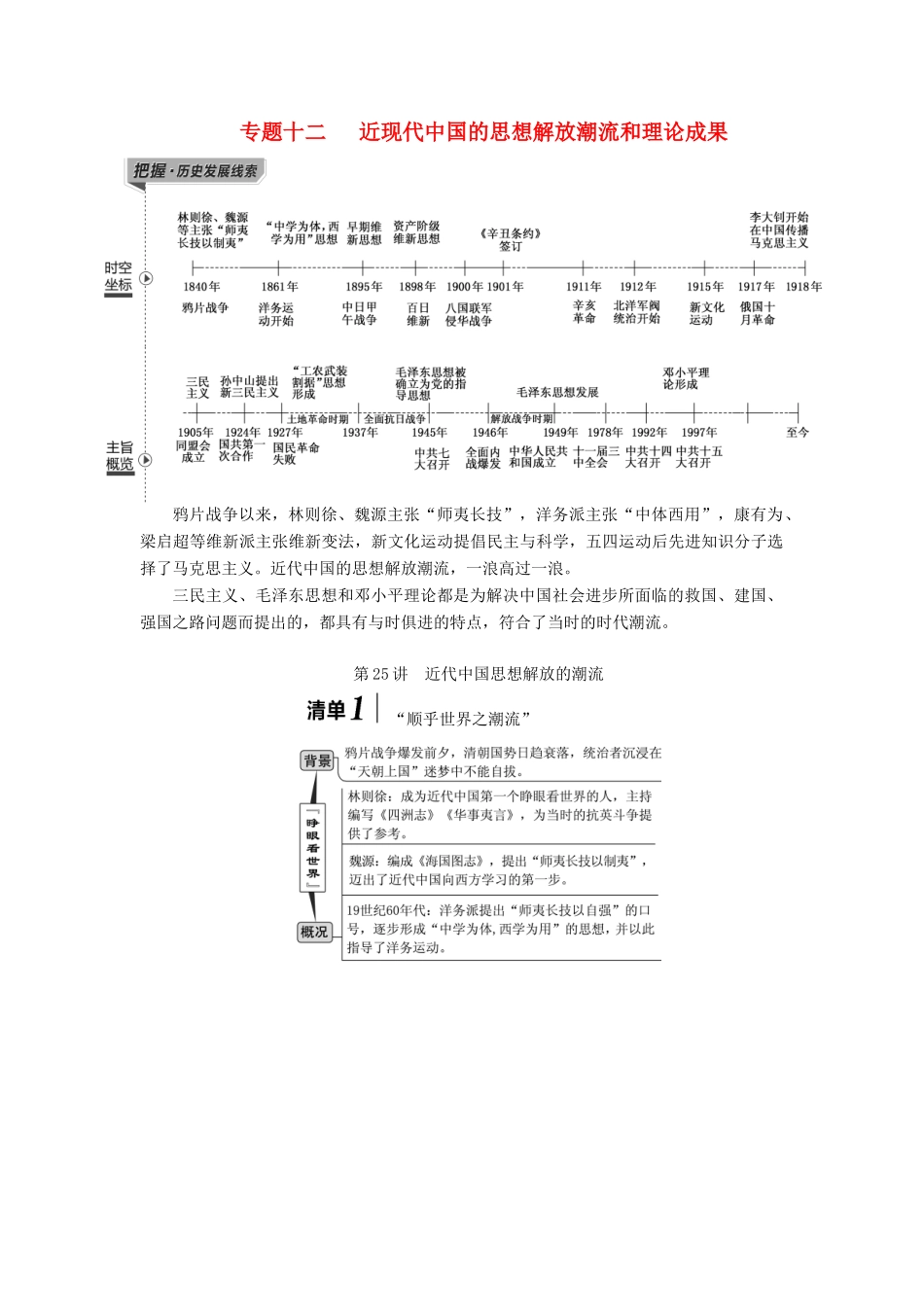 （江苏专版）高考历史一轮复习 模块三 文化发展历程 专题十二 近现代中国的思想解放潮流和理论成果 第25讲 近代中国思想解放的潮流学案（含解析）人民版-人民版高三全册历史学案_第1页
