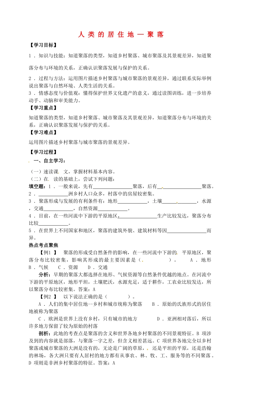 江苏省涟水县大东中学七年级地理上册 4.3 人类的居住地—聚落导学案 新人教版_第1页