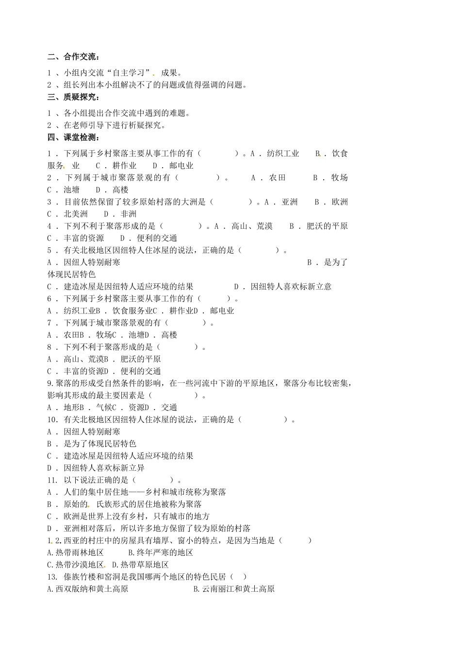 江苏省涟水县大东中学七年级地理上册 4.3 人类的居住地—聚落导学案 新人教版_第2页