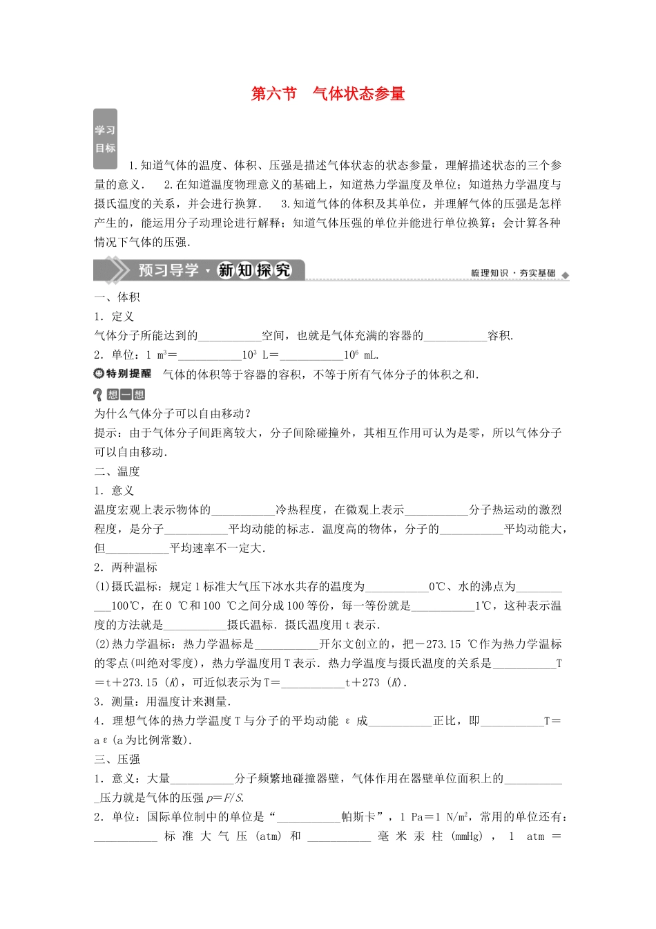 高中物理 第二章 固体、液体和气体 第六节 气体状态参量学案 粤教版选修3-3-粤教版高中选修3-3物理学案_第1页