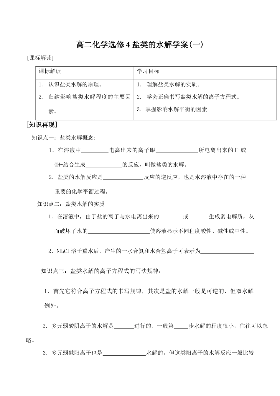 高二化学 盐类的水解学案(一)选修4_第1页