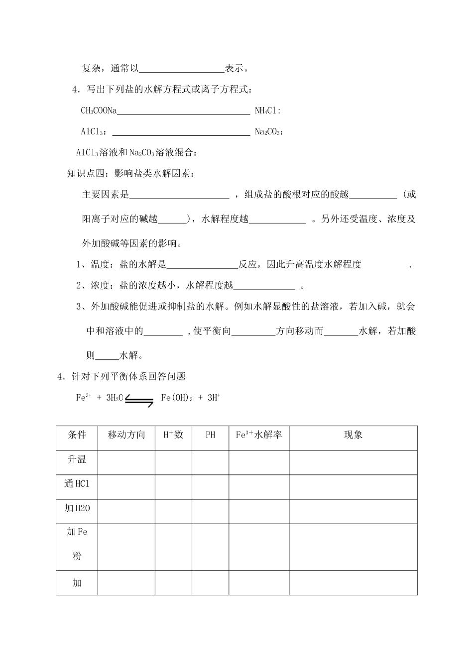 高二化学 盐类的水解学案(一)选修4_第2页