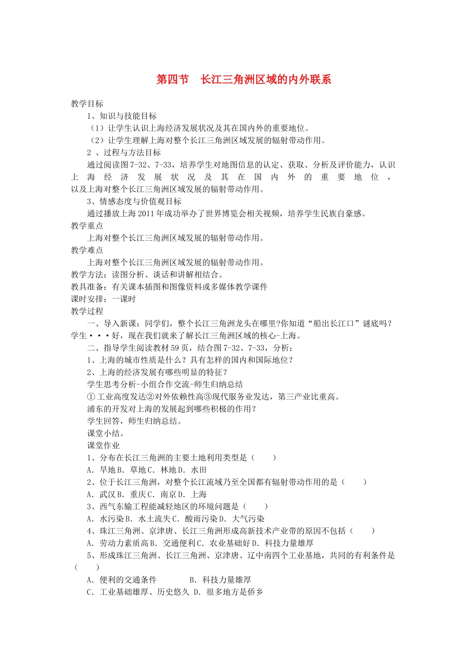 2013-2014学年八年级地理下册 第七章 认识区域 第四节 长江三角洲区域的内外联系教案2 （新版）湘教版_第1页