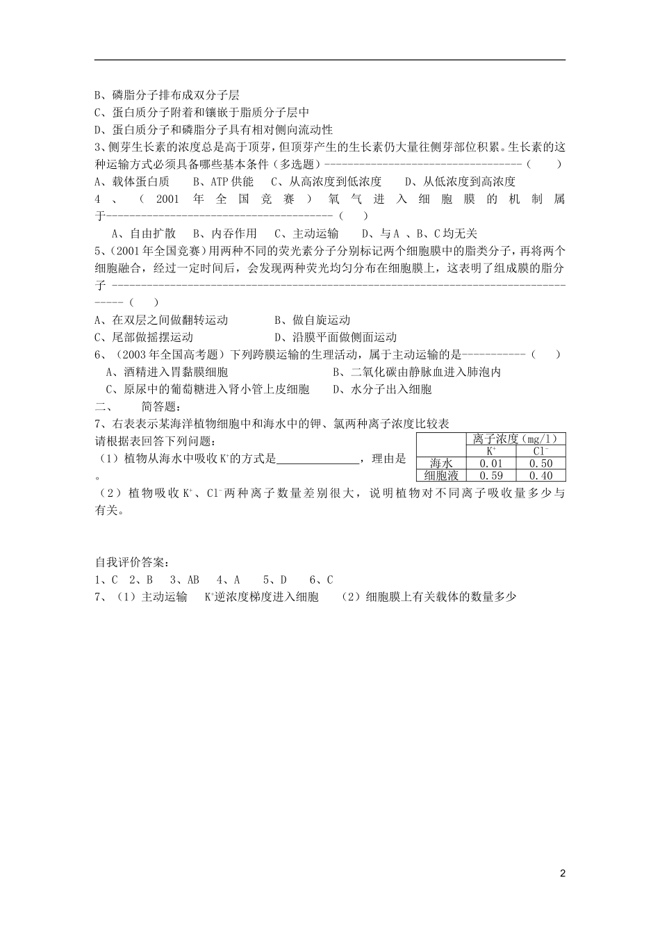 高中生物第一册 第二章第一节细胞膜学案 必修_第2页