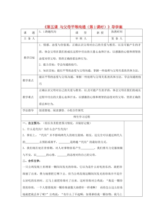 江苏省高邮市八桥镇初级中学八年级政治上册《第五课 与父母平等沟通（第1课时）》导学案（教师用） 苏教版