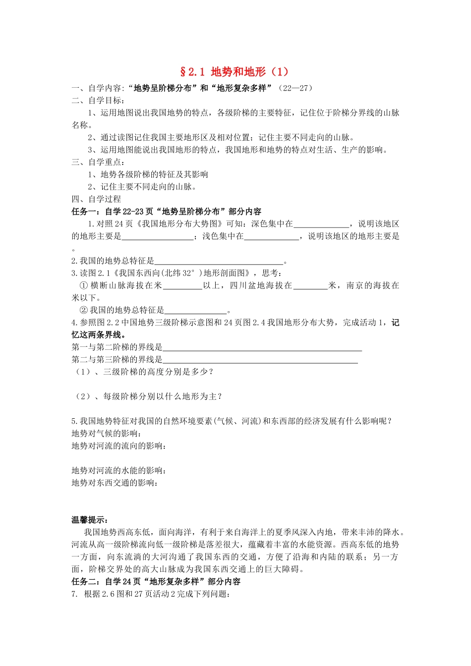 八年级地理上册 2.1《地势和地形》自主导学案（1）（无答案）人教新课标版_第1页