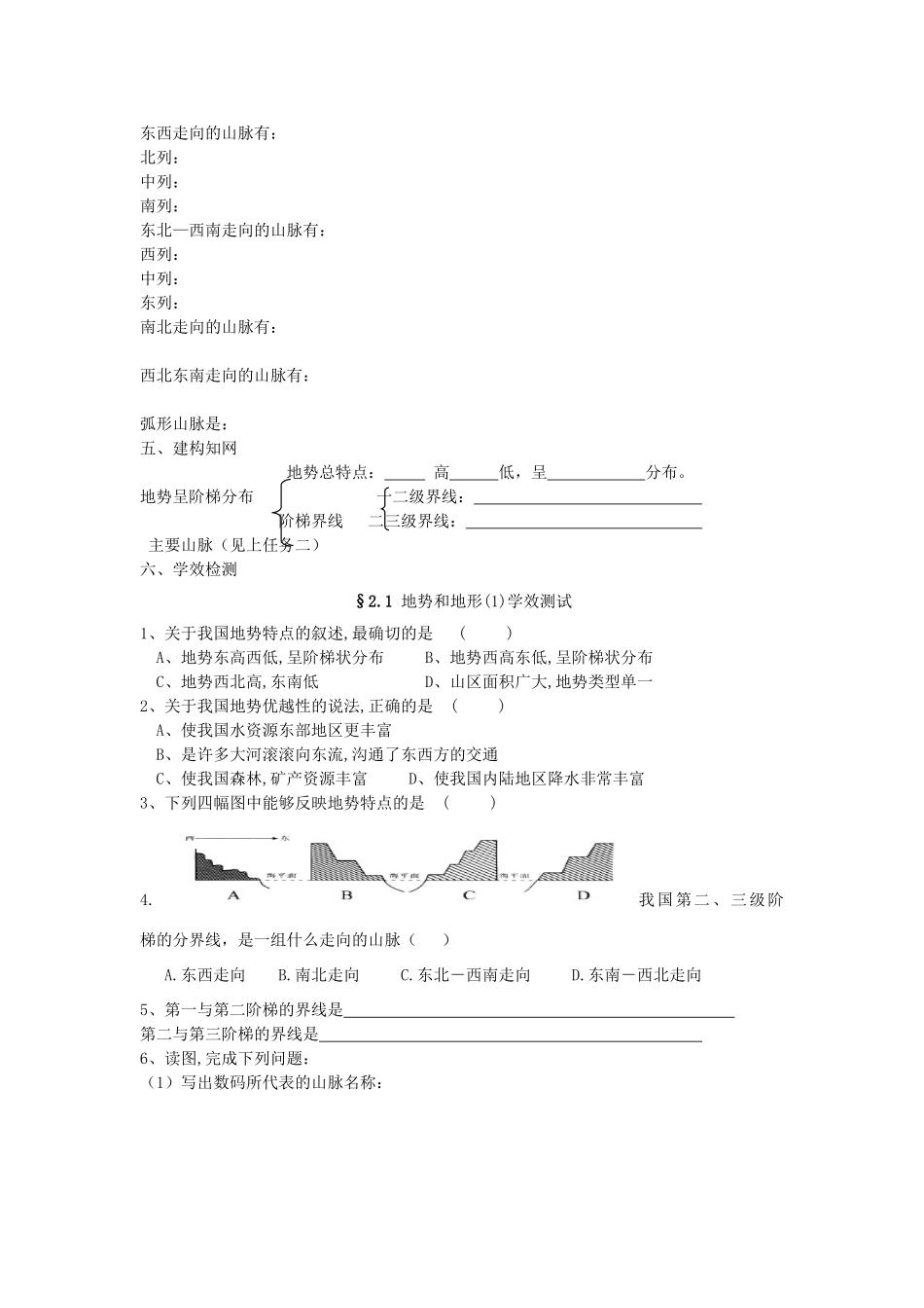 八年级地理上册 2.1《地势和地形》自主导学案（1）（无答案）人教新课标版_第2页