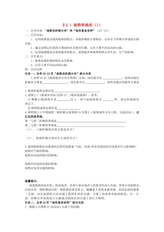 八年级地理上册 2.1《地势和地形》自主导学案（1）（无答案）人教新课标版