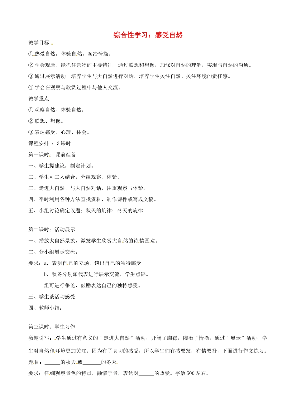 浙江省湖州市菱湖一中七年级语文 《综合性学习：感受自然》讲学稿_第1页