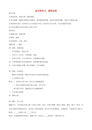 浙江省湖州市菱湖一中七年级语文 《综合性学习：感受自然》讲学稿