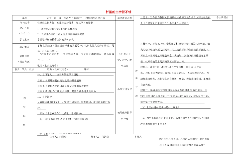 九年级道德与法治下册 第一单元 中国与世界 第一课 生活在地球村 第2框 村里的生活很不错导学案 人民版-人民版初中九年级下册政治学案_第1页