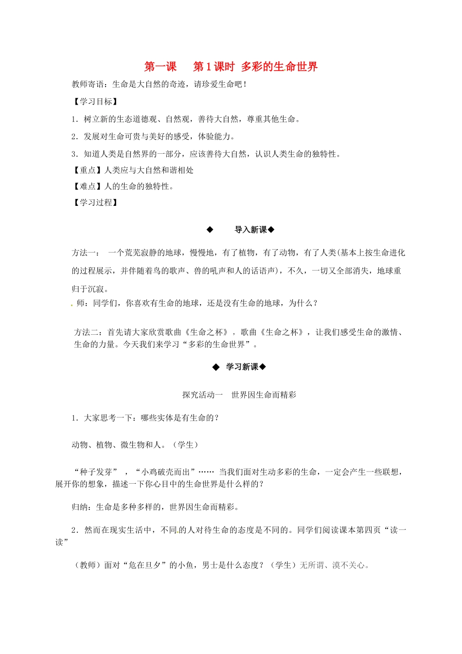 七年级政治上册 1.1 多彩的生命世界导学案 鲁教版-鲁教版初中七年级上册政治学案_第1页