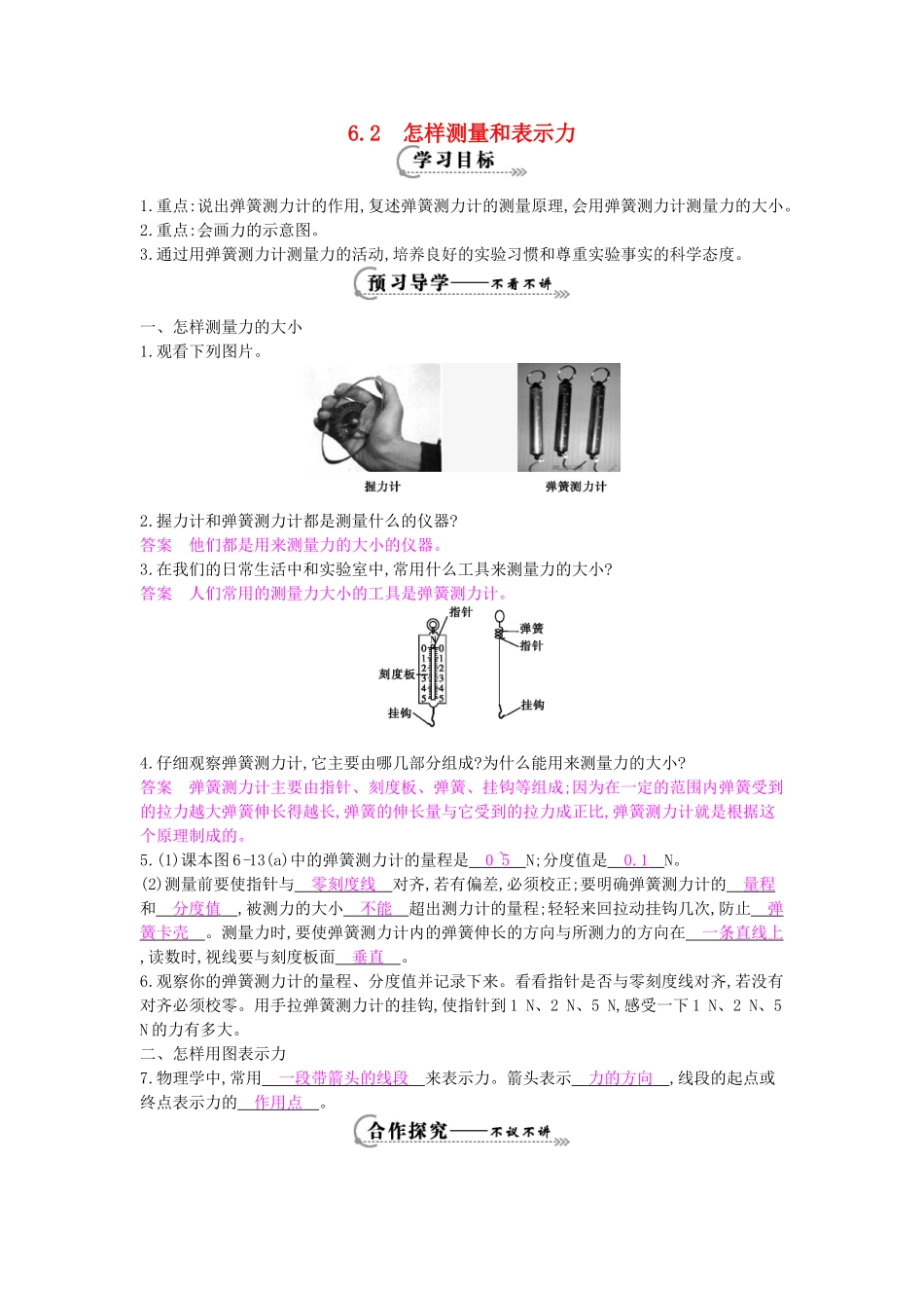 春八年级物理下册 第6章 第2节《怎样测量和表示力》导学案 粤教沪版-粤教沪版初中八年级下册物理学案_第1页