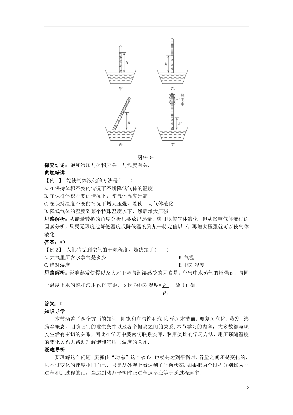 高中物理 第九章 固体、液体和物态变化 第三节 饱和汽与饱和汽压名师导航学案 新人教版选修3-3-新人教版高二选修3-3物理学案_第2页