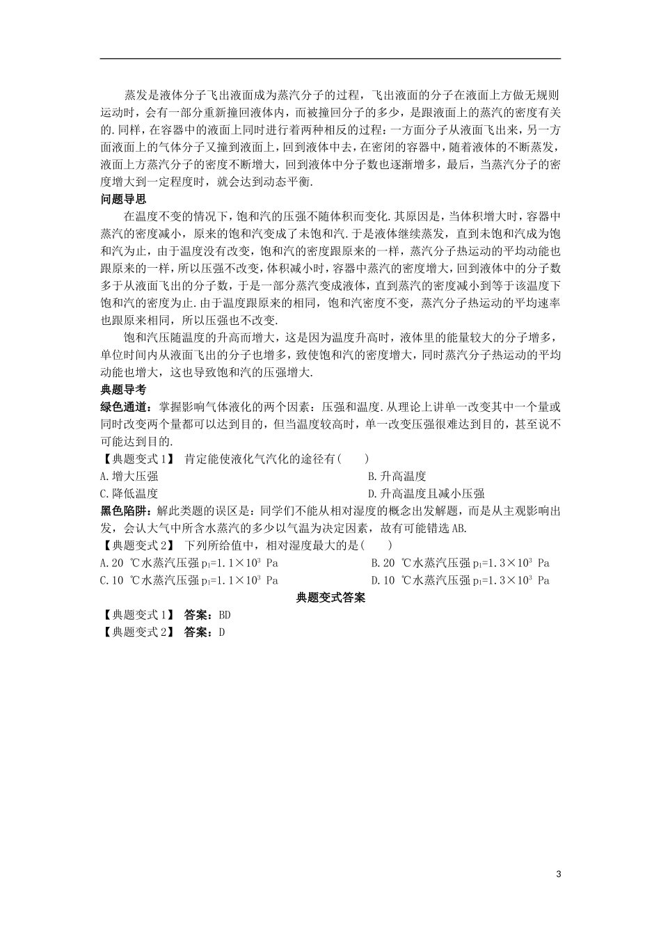 高中物理 第九章 固体、液体和物态变化 第三节 饱和汽与饱和汽压名师导航学案 新人教版选修3-3-新人教版高二选修3-3物理学案_第3页