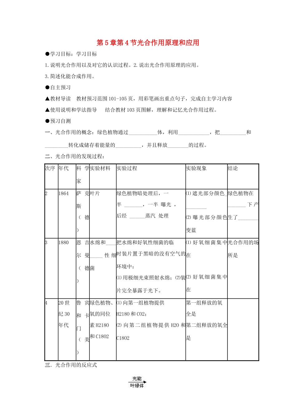 高中生物 第五章 细胞的能量供应和利用 5.4 能量之源---光与光合作用2 光合作用原理和应用学案 新人教版必修1-新人教版高一必修1生物学案_第1页