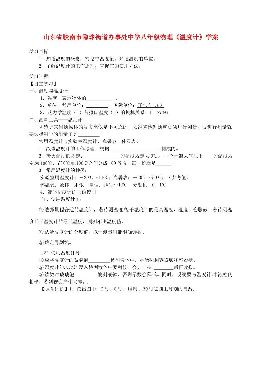 山东省胶南市隐珠街道办事处中学八年级物理《温度计》学案_第1页