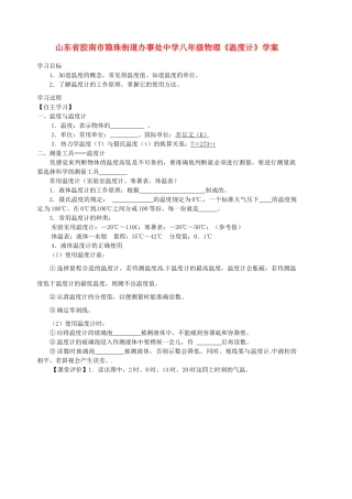 山东省胶南市隐珠街道办事处中学八年级物理《温度计》学案