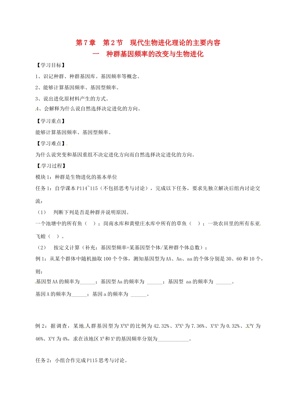 高中生物《7.2 现代生物进化理论的主要内容》导学案1 新人教版必修2-新人教版高一必修2生物学案_第1页