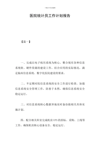 医院统计员工作计划报告
