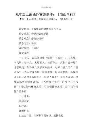 九年级上册课外古诗课件：《商山早行》