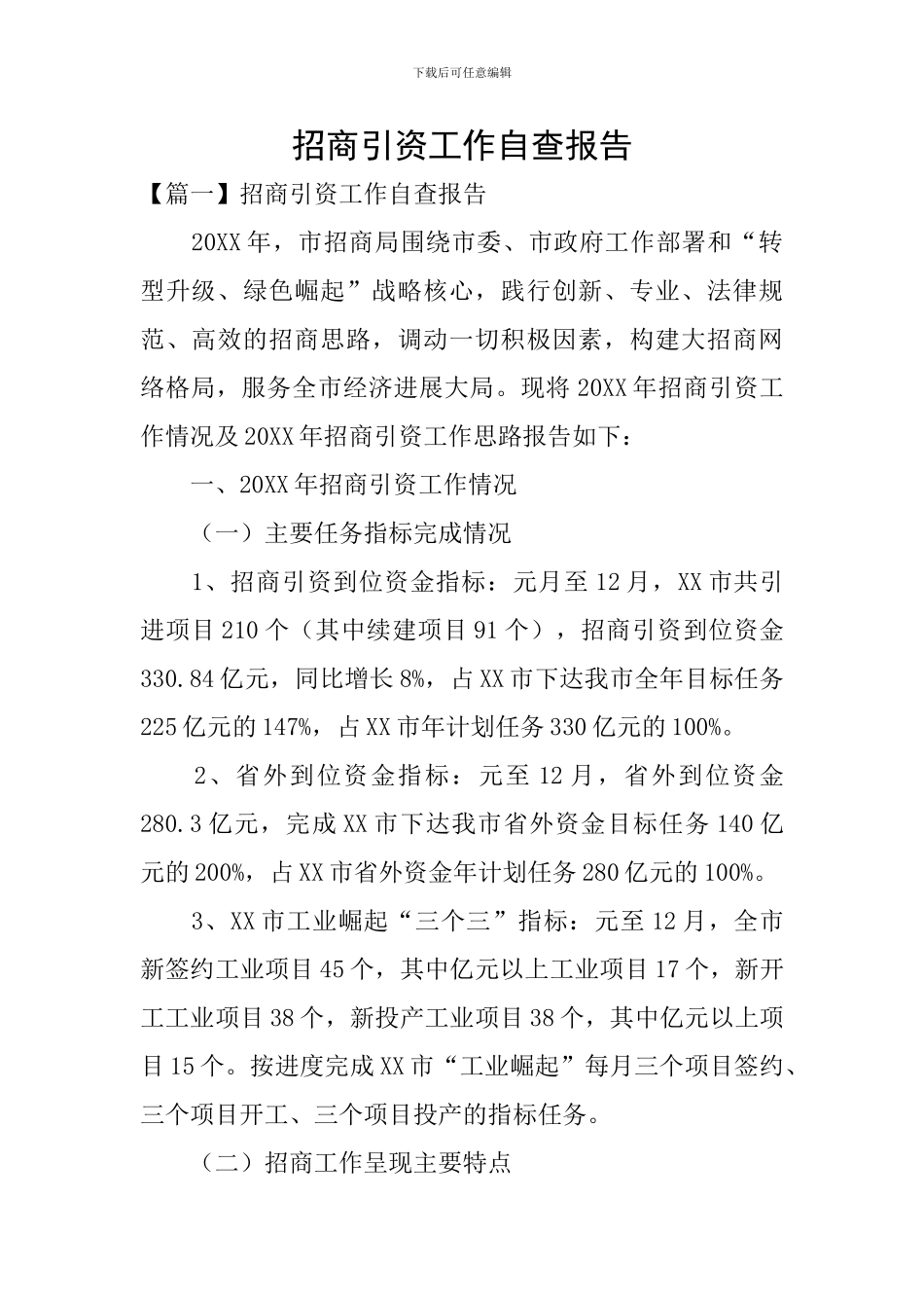 招商引资工作自查报告_第1页