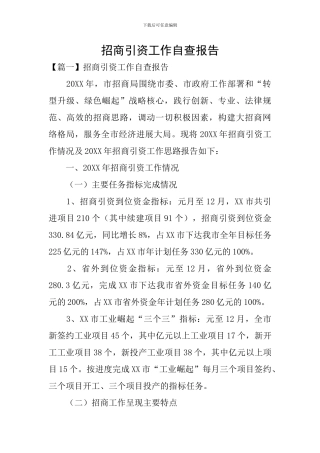 招商引资工作自查报告