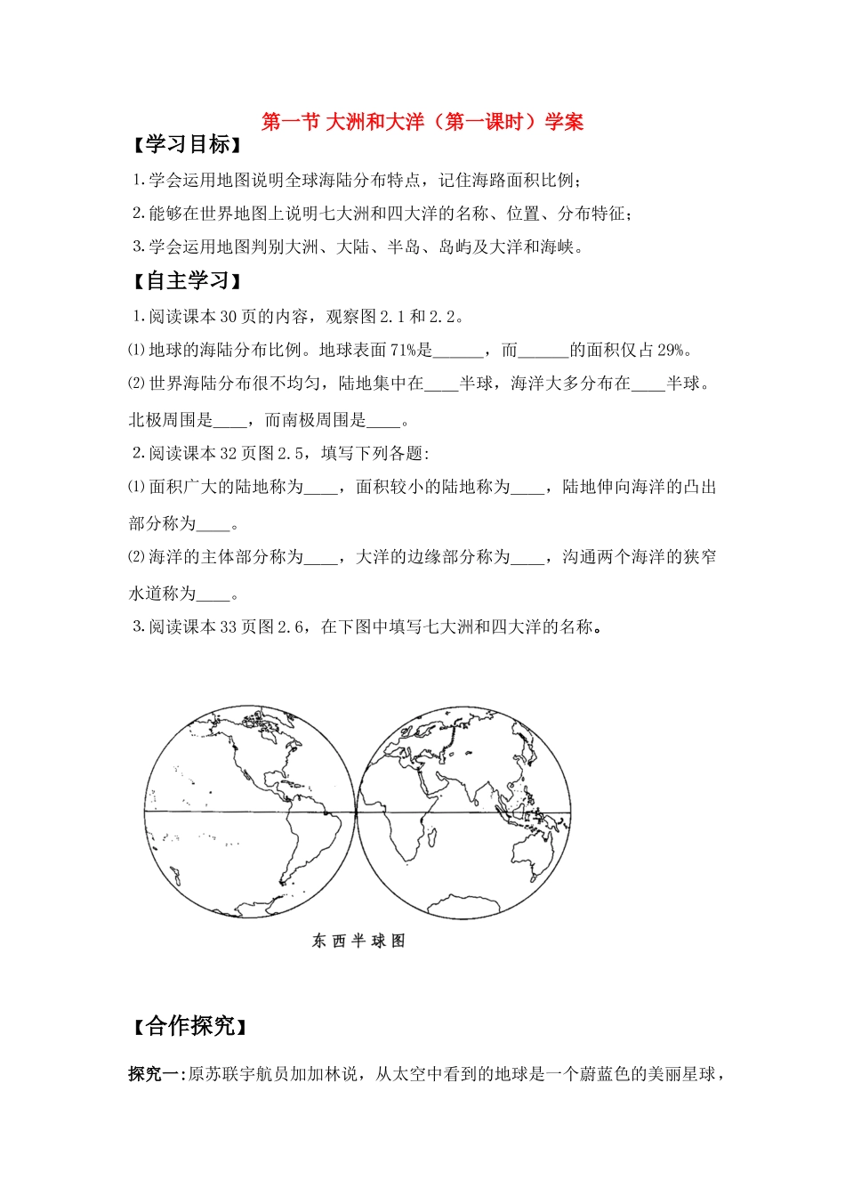 七年级地理上册 第二章第一节大洲和大洋（第1课时）学案 人教新课标版_第1页