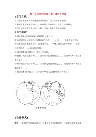 七年级地理上册 第二章第一节大洲和大洋（第1课时）学案 人教新课标版