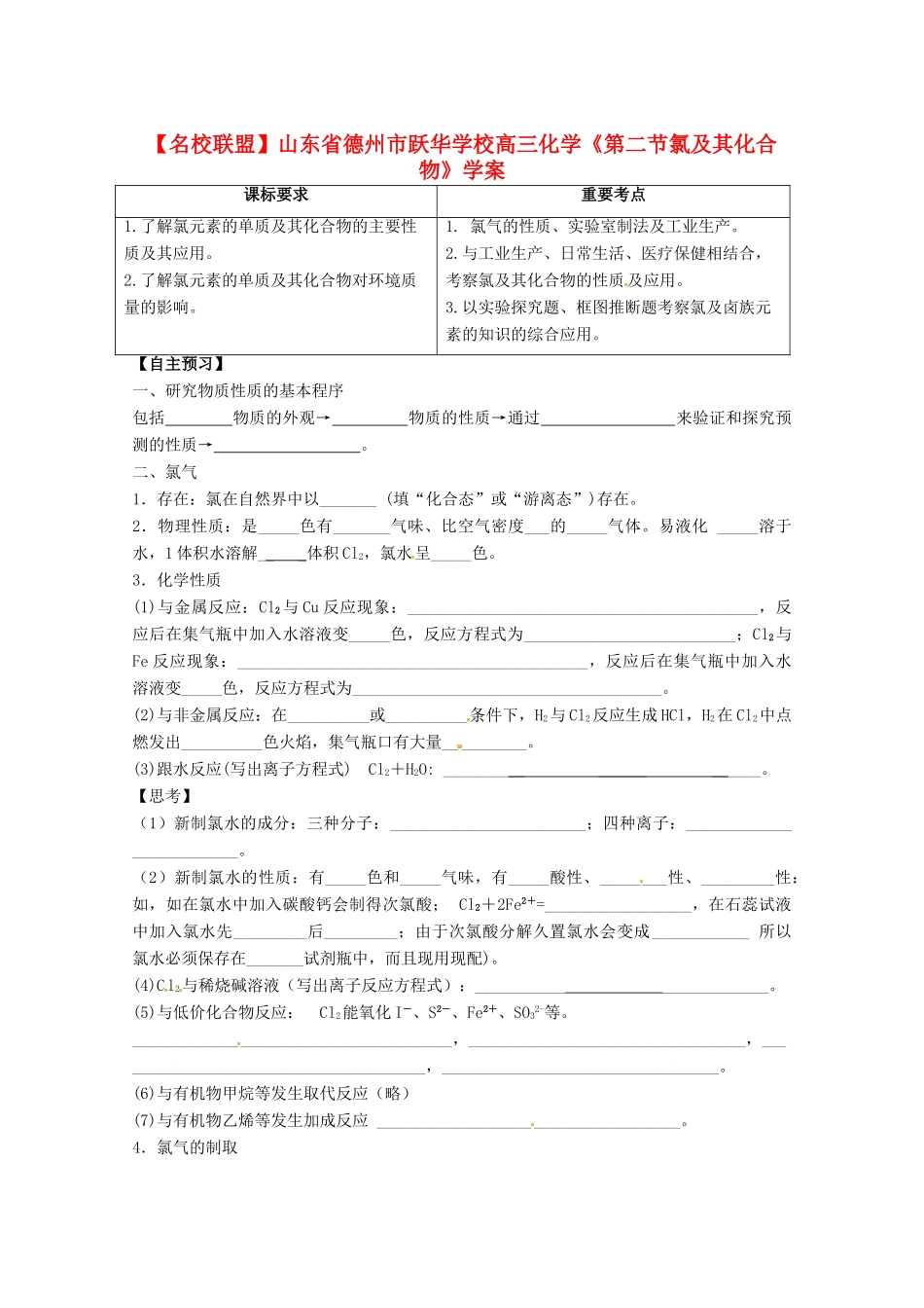 【名校联盟】山东省德州市跃华学校高三化学《第二节氯及其化合物》学案_第1页