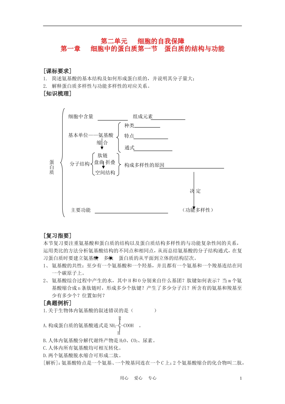 高中生物《蛋白质的结构与功能》学案4 中图版必修1_第1页