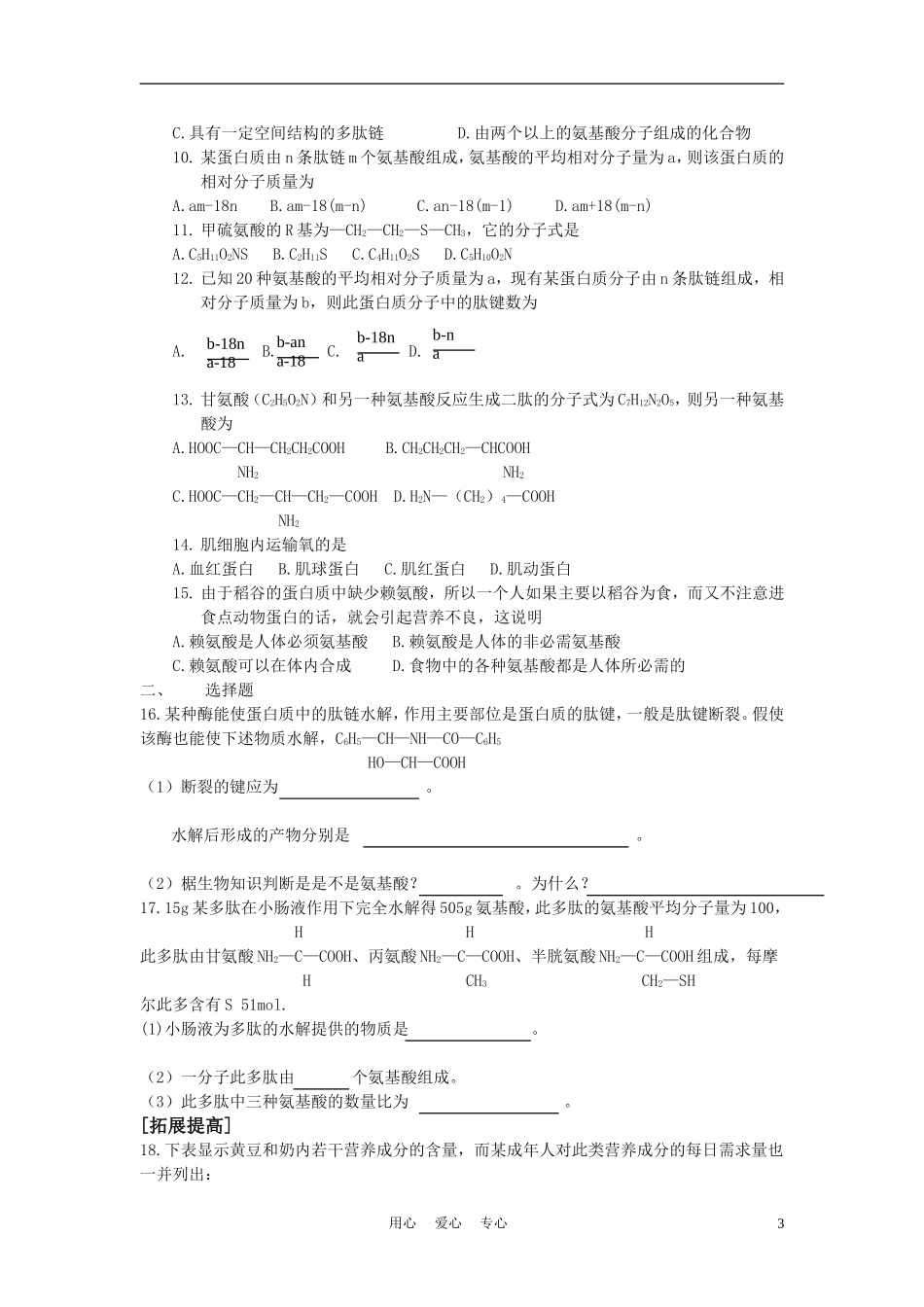 高中生物《蛋白质的结构与功能》学案4 中图版必修1_第3页