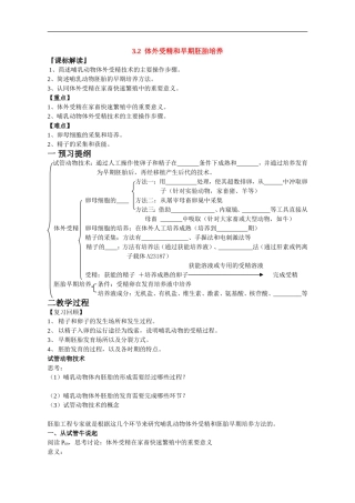 高中生物3.2 体外受精和早期胚胎培学案新课标人教版选修3